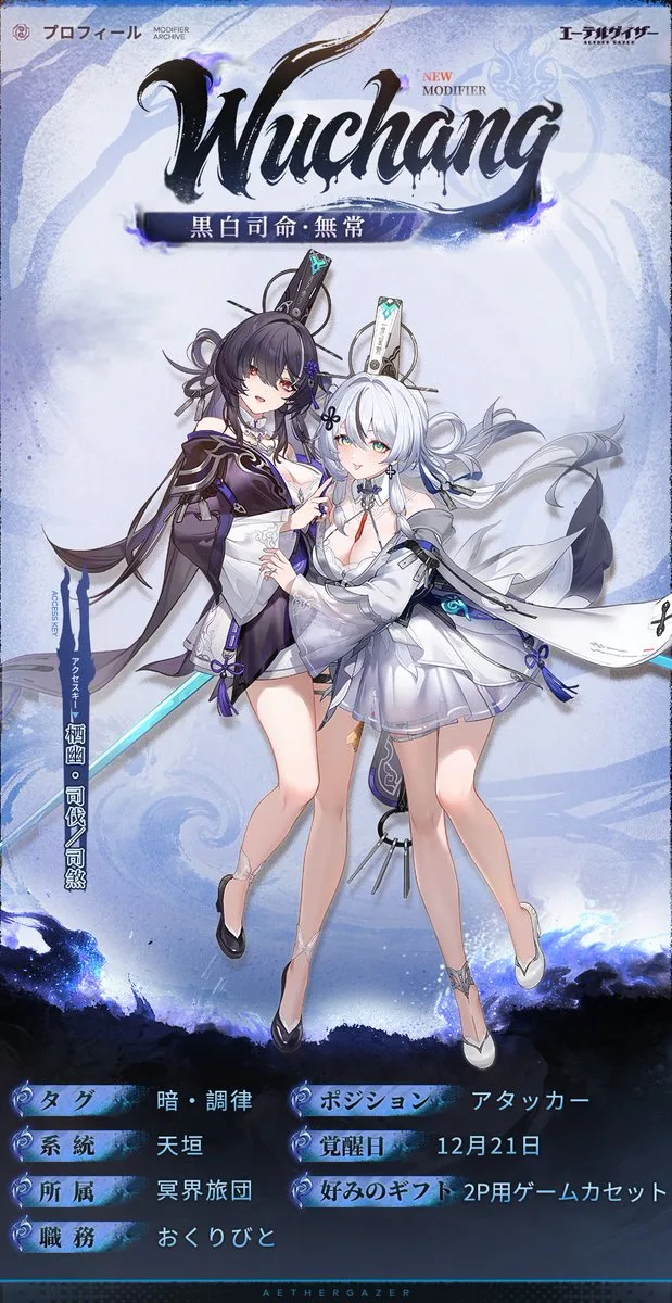 黒白司命・無常（エーテルゲイザー）